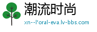 潮流时尚